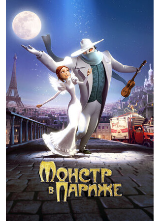 Монстр в Париже (2010)
