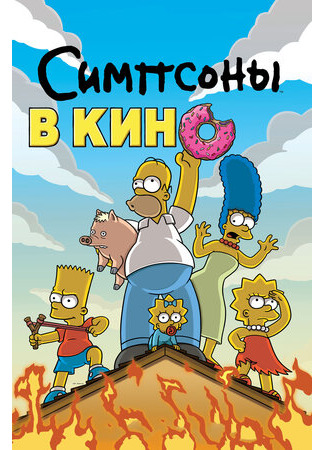 Симпсоны в кино (2007)
