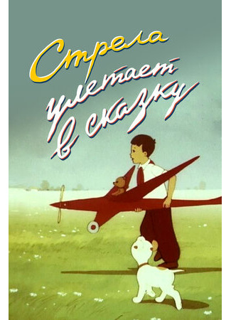 Стрела улетает в сказку (1954)