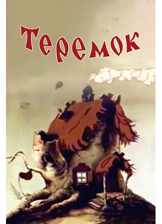 Теремок (1945)