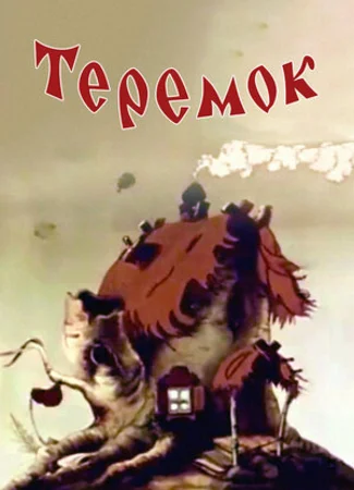 Теремок (1945)