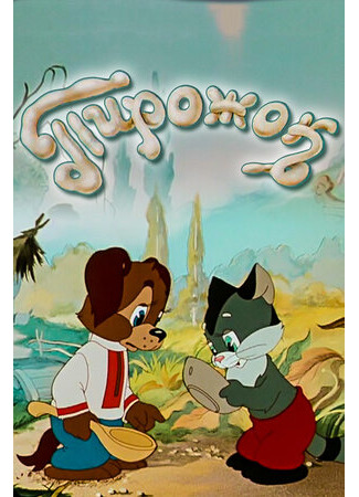 Пирожок (1956)