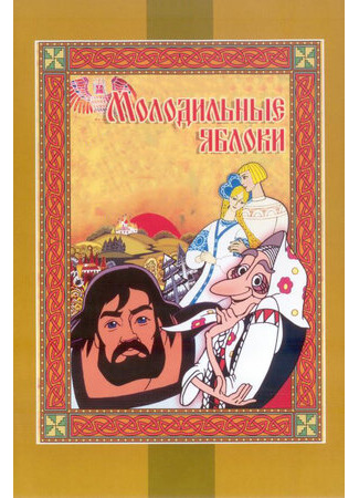 Молодильные яблоки (1974)