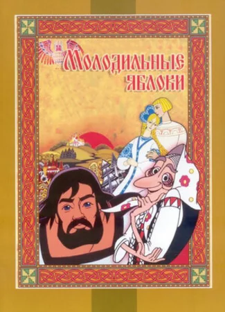 Молодильные яблоки (1974)