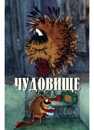 Чудовище (1990)