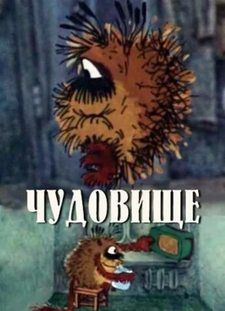 Чудовище (1990)
