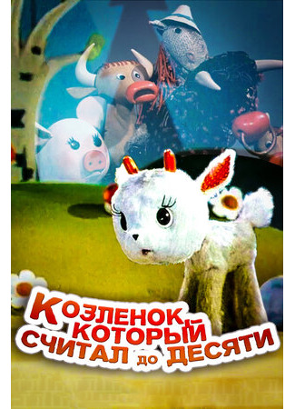 Козленок, который считал до десяти (1968)
