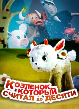 Козленок, который считал до десяти (1968)
