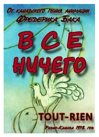 Всё ничего (1978)