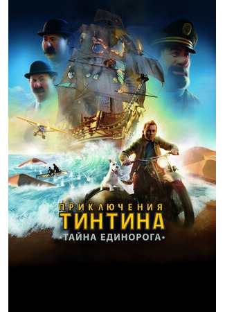 Приключения Тинтина: Тайна Единорога (2011)