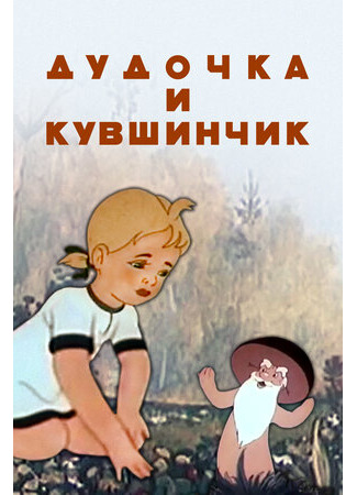 Дудочка и кувшинчик (1950)