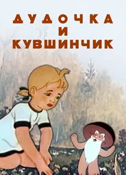Дудочка и кувшинчик (1950)