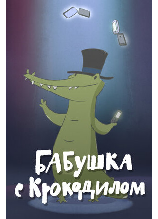 Бабушка с крокодилом (2016)