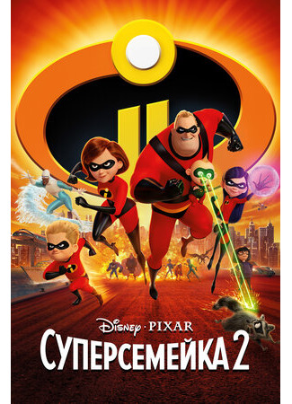 Суперсемейка 2 (2018)