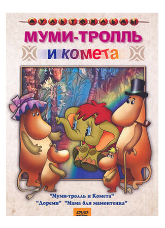 Муми-тролль и комета (ТВ, 1978)