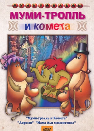 Муми-тролль и комета (ТВ, 1978)