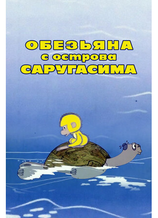 Обезьяна с острова Саругасима (1970)