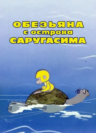 Обезьяна с острова Саругасима (1970)