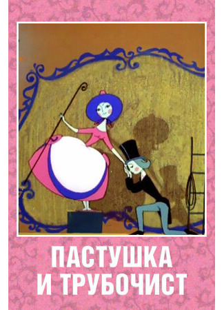 Пастушка и Трубочист (1965)