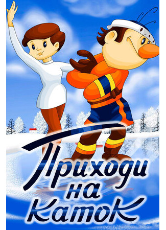 Приходи на каток (1981)
