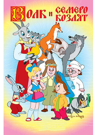 Волк и семеро козлят (1957)