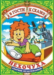 Нехочуха (ТВ, 1986)