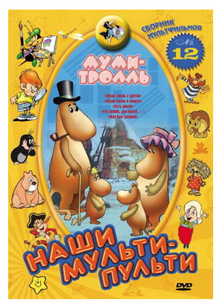 Муми-тролль и другие (ТВ, 1978)