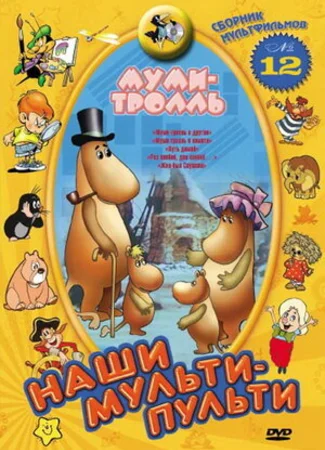 Муми-тролль и другие (ТВ, 1978)