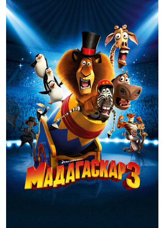 Мадагаскар 3 (2012)