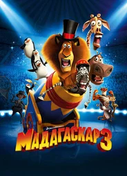 Мадагаскар 3 (2012)