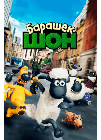 Барашек Шон (2014)