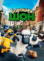 Барашек Шон (2014)