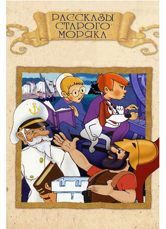 Рассказы старого моряка: Антарктида (1972)