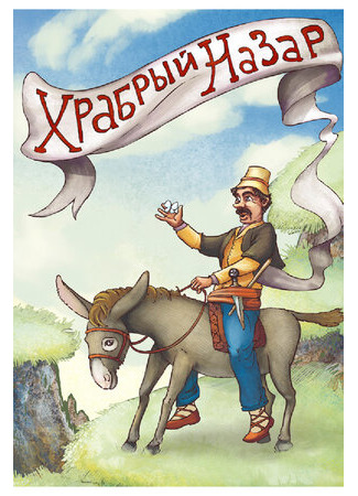 Храбрый Назар (1980)