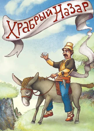 Храбрый Назар (1980)