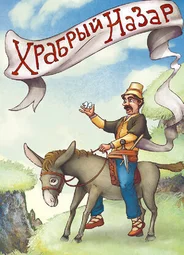 Храбрый Назар (1980)