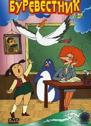 Буревестник (ТВ, 2004)