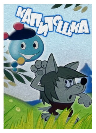 Капитошка (1980)