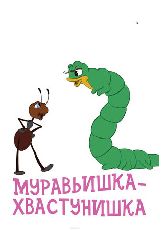 Муравьишка-хвастунишка (1961)
