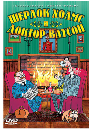 Шерлок Холмс и доктор Ватсон (2005)