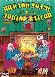 Шерлок Холмс и доктор Ватсон (2005)