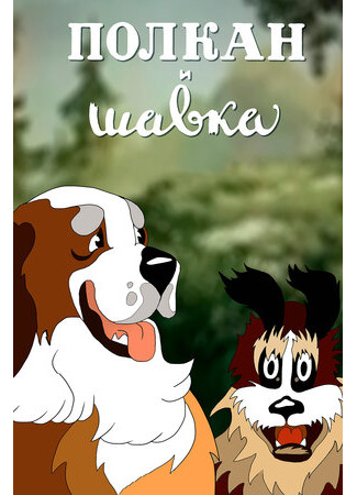 Полкан и шавка (1949)