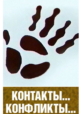 Контакты и конфликты (1984)