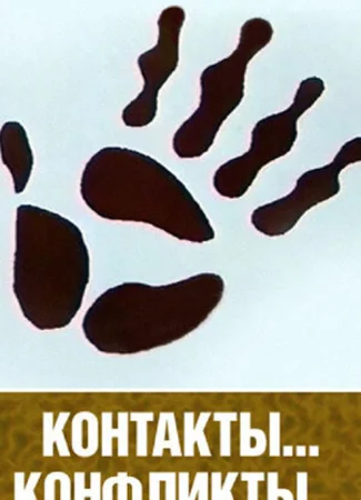 Контакты и конфликты (1984)