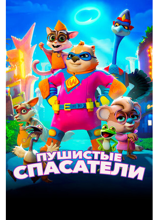 Пушистые спасатели (2020)