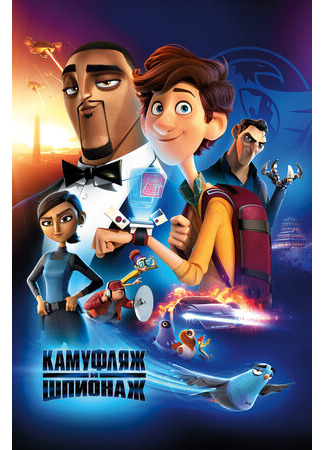 Камуфляж и шпионаж (2019)