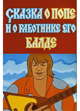 Сказка о попе и о работнике его Балде (1973)