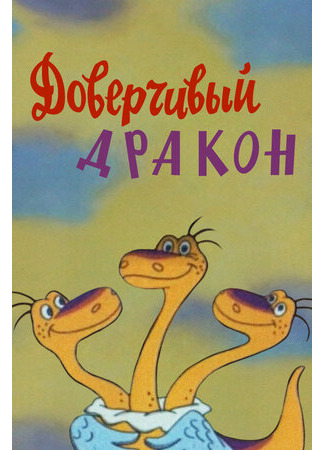 Доверчивый дракон (ТВ, 1988)