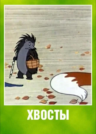 Хвосты (1966)