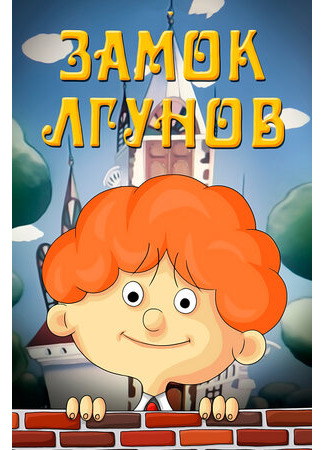 Замок лгунов (ТВ, 1983)